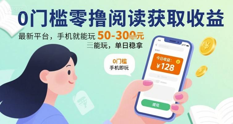 0门槛零撸阅读获取收益：最新平台，手机就能玩，单日稳拿 50-3张 【揭秘】-云推网创项目库