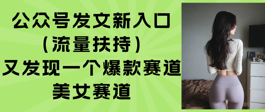 公众号发文新入口(流量扶持-云推网创项目库