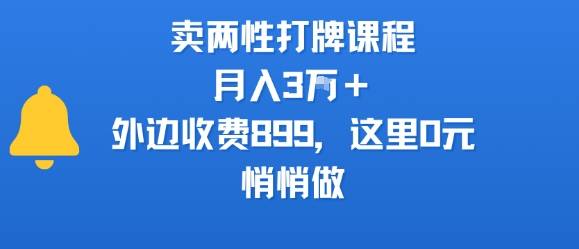 卖两性打牌课程，月入3W+外边收费899的课程，这里0元，悄悄做-云推网创项目库
