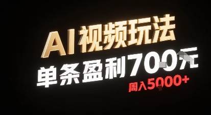 新型AI视频玩法每条视频盈利7张，一周搞了5k，小白可以玩无需剪辑添加音频即可-云推网创项目库
