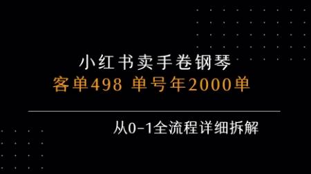 小红书私域卖手卷钢琴，客单498，单号年销2000单，从0-1全流程详细拆解-云推网创项目库