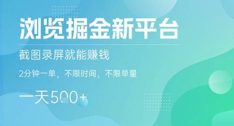 浏览掘金新平台，截图录屏就能挣钱，2分钟一单，不限时间，不限单量，一天5张+【揭秘】-云推网创项目库