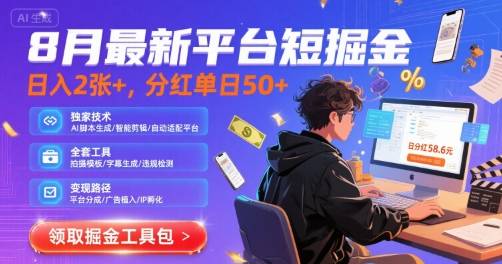 8月最新平台短剧掘金，日入2张+，分红单日 50+，独家技术，脚本及全套工具【揭秘】-云推网创项目库