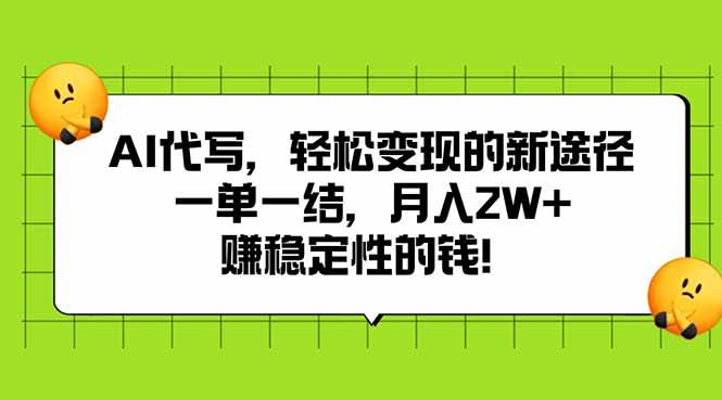 AI代写，轻松变现的新途径,一单一结，月入2W+，赚稳定性的钱-云推网创项目库