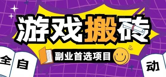 全自动游戏打金搬砖，游戏内零氪金稳定吃肉，日入1k，新手副业好项目【揭秘】-云推网创项目库