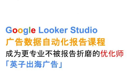 英子出海广告·Google Looker Studio从新手到高手-云推网创项目库