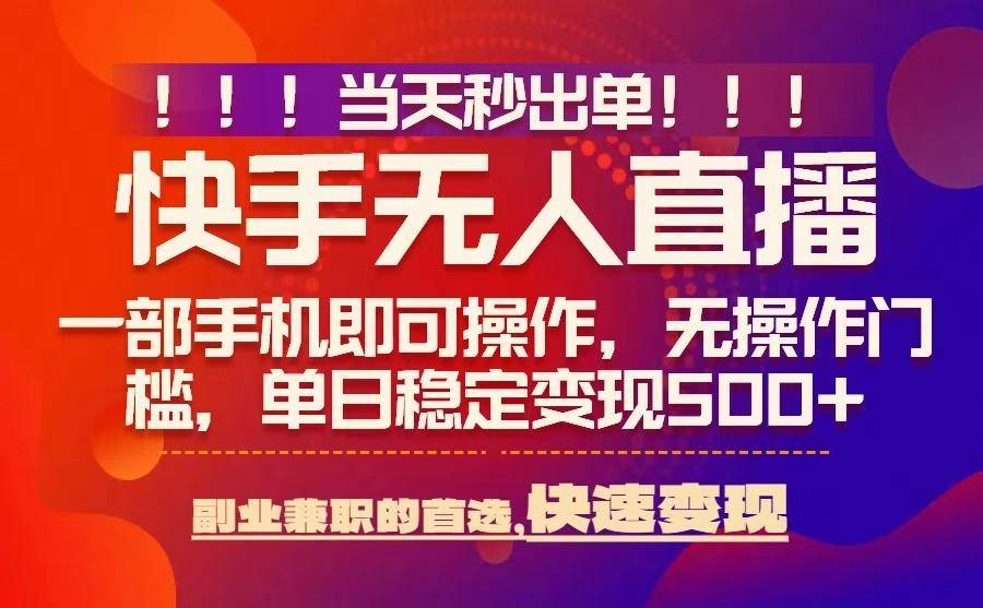 当天秒出单，无人直播最新技术，0风控，轻松日入5张+【揭秘】-云推网创项目库