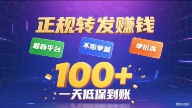 正规转发挣钱，最新平台，不限单量，单价高，一天1张+低保到账【揭秘】-云推网创项目库