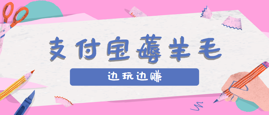 用支付宝边玩边赚！记账发圈薅羊毛攻略，每月稳赚50-200元(亲测到账)-云推网创项目库