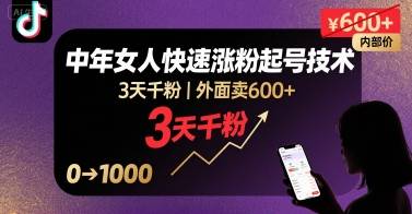 外面卖600+抖音单身中年女人快速涨粉起号技术，3天千粉-云推网创项目库