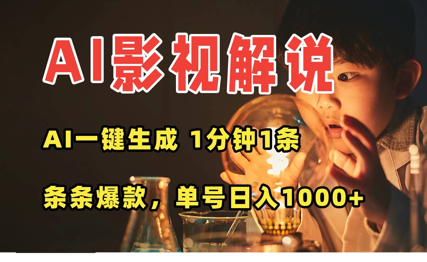 AI一键生成影视解说视频，无需剪辑1分钟1条，条条爆款，多平台变现日入…-云推网创项目库