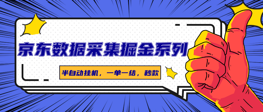 京东数据采集掘金系列，半自动挂机，一单一结，秒款-云推网创项目库