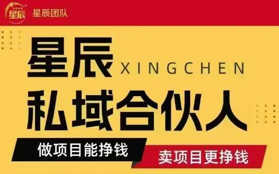 全网首发星辰私域项目合集，最新实操玩法，短期快速实现变现-云推网创项目库