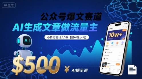 公众号爆文赛道，AI生成文章做流量主，小白也能日入5张【附AI提示词】-云推网创项目库