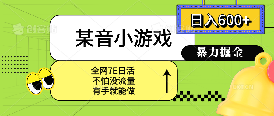 某音小游戏。单日600+，宝妈小白轻松上手-云推网创项目库