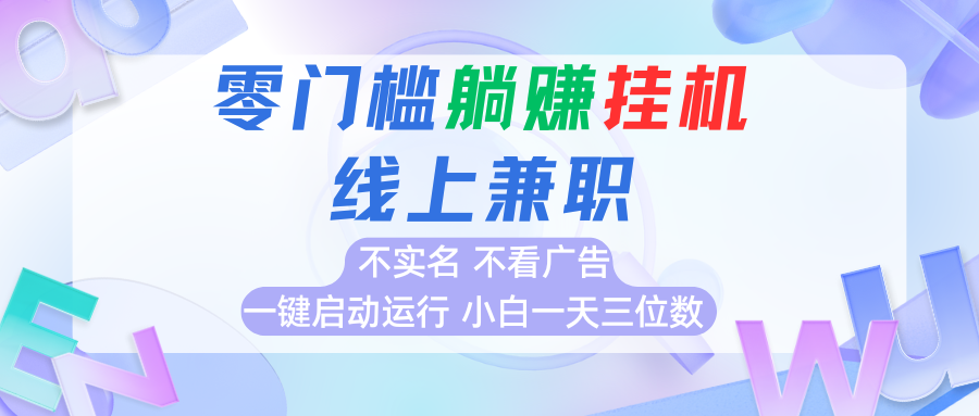 首码0撸挂机项目，无需实名无需看广告 一键启动运行，小白轻松日入三位数-云推网创项目库