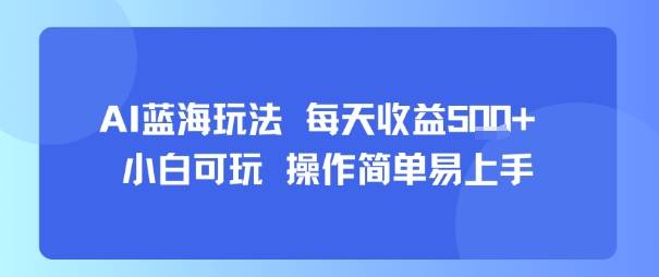 AI故事号蓝海玩法 每天收益5张+ 小白可玩 操作简单易上手-云推网创项目库