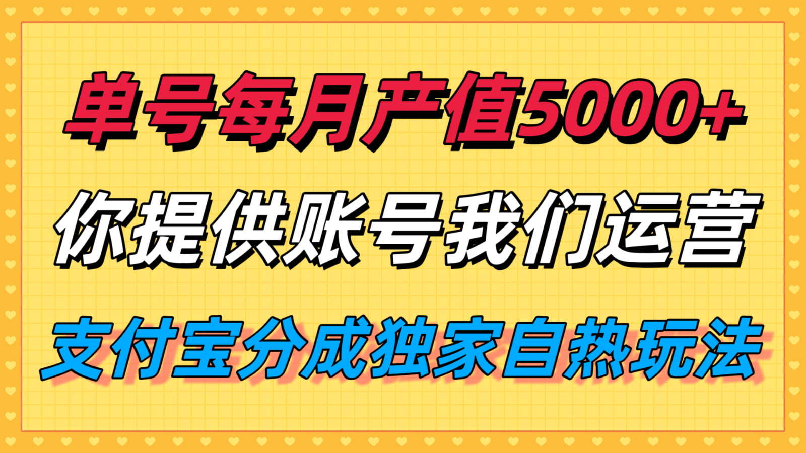 单月产值5000+，支付宝分成代运营，你提供账号坐等分钱，我们帮你运营-云推网创项目库