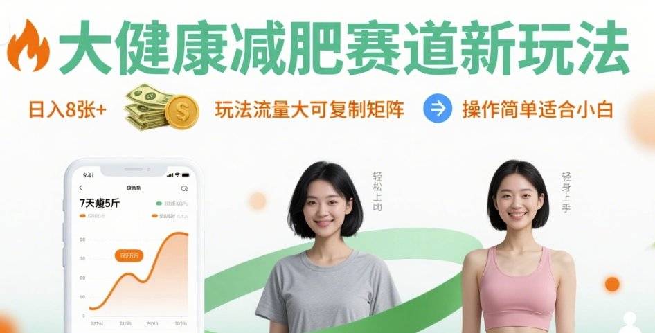 大健康减肥赛道新玩法日入8张，玩法流量大可复制矩阵，操作简单适合小白-云推网创项目库