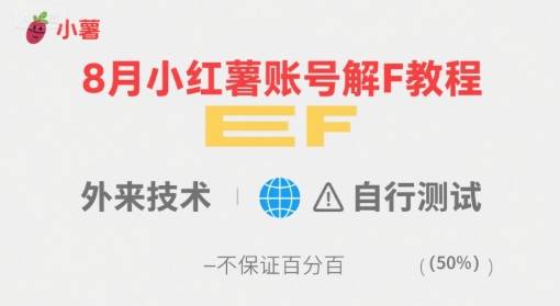 8月小红薯账号解封教程，外来技术，自行测试，不保证百分百-云推网创项目库