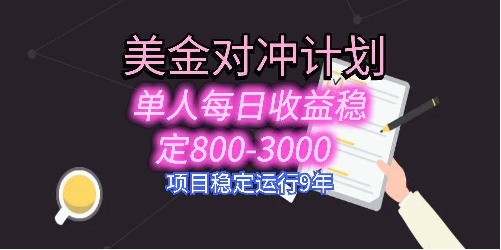 美刀掘金变现项目，单人每日收益800-3000，稳定运行8年-云推网创项目库