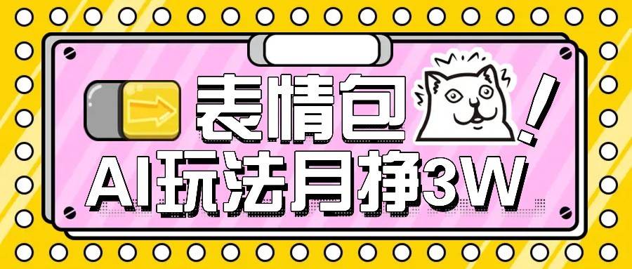 AI表情包新玩法，扣子工作流一键生成，多种变现方式，手把手教你月入30000+-云推网创项目库