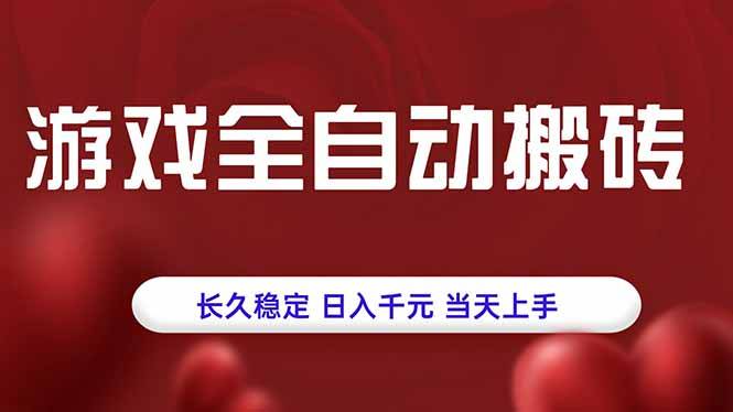 游戏全自动搬砖，长久稳定，日入千元，当天上手！-云推网创项目库