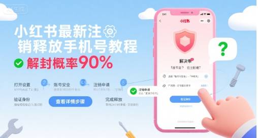 小红书最新注销释放手机号教程，解封概率90%-云推网创项目库
