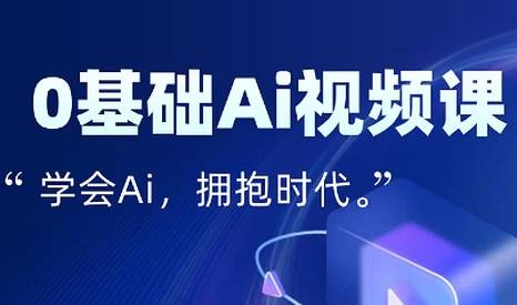 零基础AI视频特效变现全链课-云推网创项目库