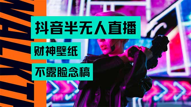抖音半无人直播生肖财神AI图撸音浪，不用露脸、只需要读稿，宝妈、大学…-云推网创项目库