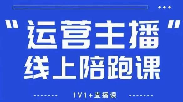 猴帝1600线上课，拉爆自然流，做懂流量的主播，新规政策下，自然流破圈攻略【更新8月】-云推网创项目库