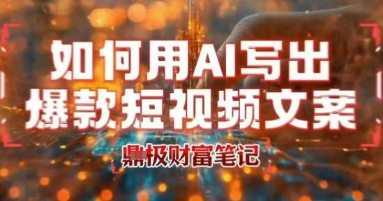 如何用AI写出高赞爆款文案，用ai高效做出爆款短视频文案-云推网创项目库