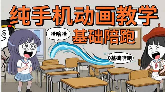 手机沙雕动画：制作流程全解析，爆笑文案创作技巧，基础软件操作指南-云推网创项目库