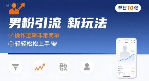 男粉引流新玩法，操作逻辑非常简单，单日10张轻轻松松-云推网创项目库