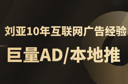 李亚老师·AD投放教程课程实战课-云推网创项目库