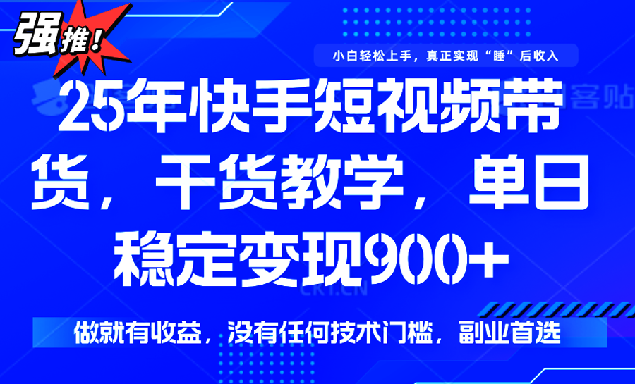 快手短视频带货，傻瓜式操作，一部手机也可以月入900+-云推网创项目库