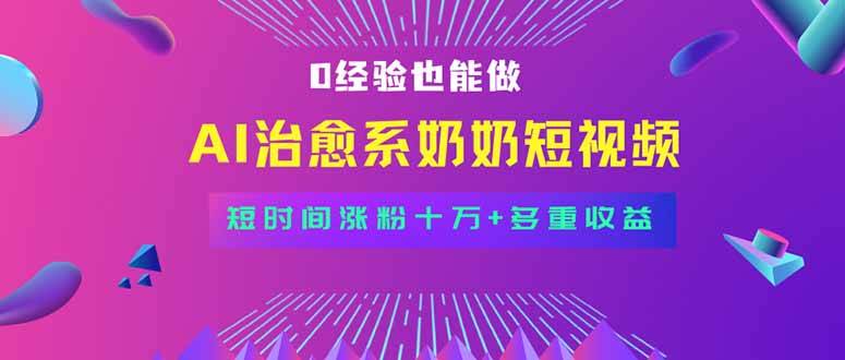 全新蓝海短视频赛道，小白也能快速复制，轻松月入过万-云推网创项目库