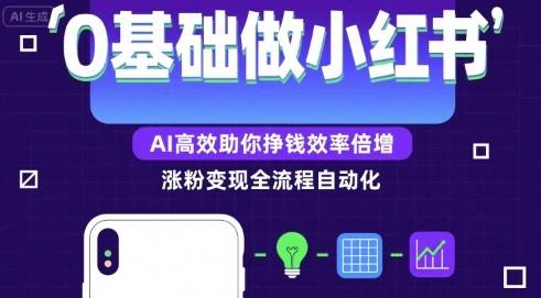 0基础如何做涨粉变现的小红书，AI高效助你賺钱效率倍增-云推网创项目库