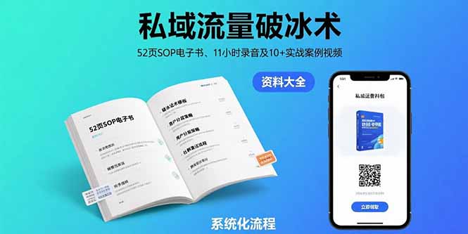 私域流量破冰术-8月：52页SOP电子书、11小时录音及10+实战案例视频-云推网创项目库