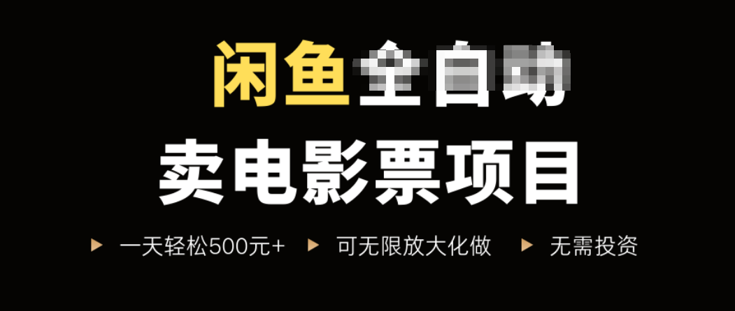 闲鱼卖电影票项目，一单5元-30元，新手一天轻松500+，无脑操作，零投资-云推网创项目库