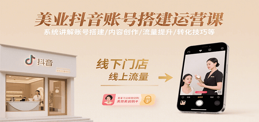 美业抖音账号搭建运营课，系统讲解账号搭建/内容创作/流量提升/转化技巧等-云推网创项目库