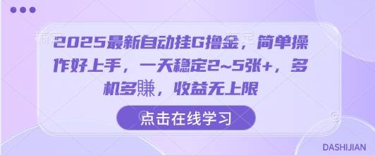 2025最新自动挂G撸金，简单操作好上手，一天稳定2~5张+，多机多賺，收益无上限【揭秘】-云推网创项目库