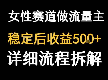 女性励志赛道做流量主 客单价高，稳定后每日5张-云推网创项目库