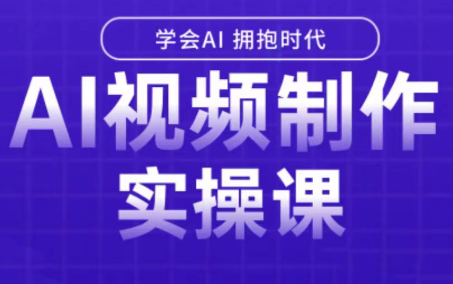 白羊老师·Ai视频制作实操课-云推网创项目库