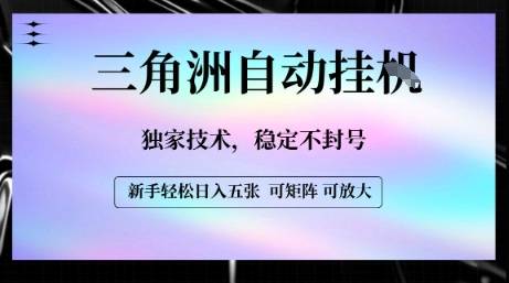 【三角洲自动挂G】独家技术，稳定不封号，轻松日入五张【揭秘】-云推网创项目库
