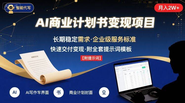 AI代写商业计划书，月入2W+，主打长期稳定，快速变现【附提示词】-云推网创项目库