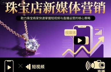 珠宝店新媒体营销，助力珠宝商家快速掌握短视频与直播运营的核心策略-云推网创项目库