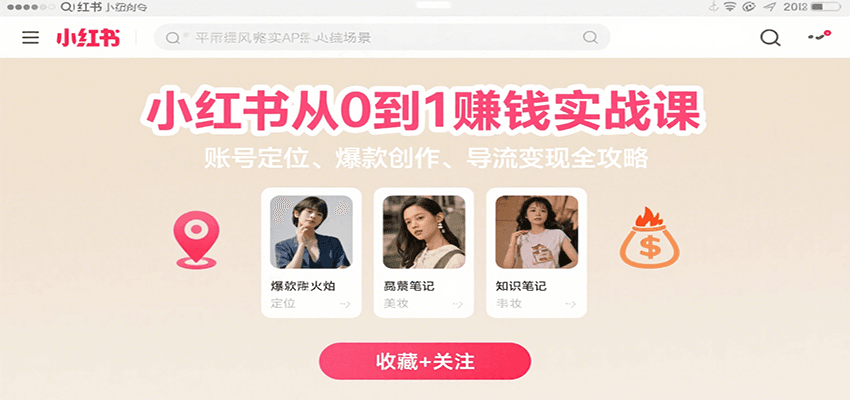 小红书从0到1赚钱实战课：账号定位、 爆款创作 、导流变现全攻略-云推网创项目库