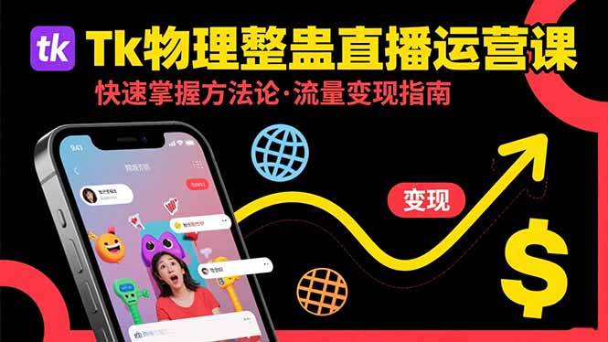Tk物理整蛊直播跨境运营：快速掌握整蛊类直播的运营方法论，实现流量变现-云推网创项目库