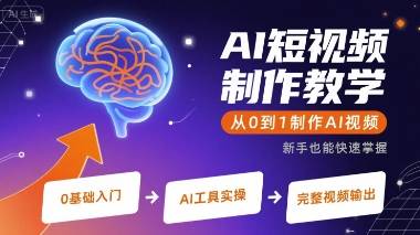 AI短视频制作教学，从0到1制作AI视频-云推网创项目库